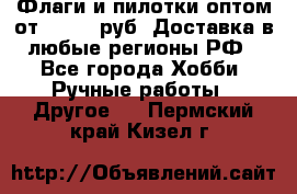 Флаги и пилотки оптом от 10 000 руб. Доставка в любые регионы РФ - Все города Хобби. Ручные работы » Другое   . Пермский край,Кизел г.